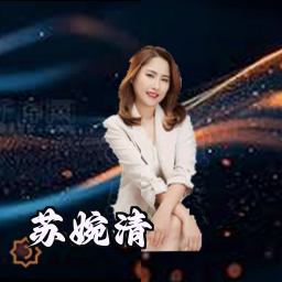 苏婉清