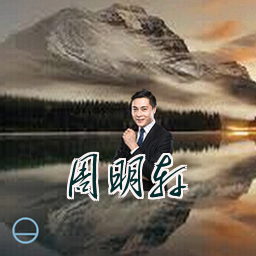 周明轩
