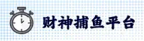 CSCB | 财神捕鱼·官方网站